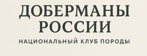 доберманы россии