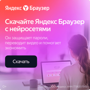 Скачать Яндекс браузер