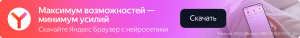 Скачать Яндекс браузер