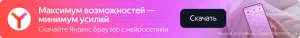 Скачать Яндекс браузер