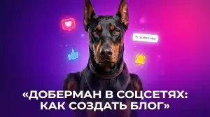 Доберман в соцсетях